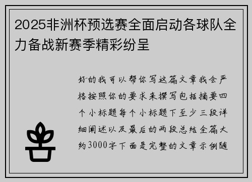 2025非洲杯预选赛全面启动各球队全力备战新赛季精彩纷呈