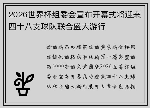 2026世界杯组委会宣布开幕式将迎来四十八支球队联合盛大游行 2026世界杯组委会宣布开幕式将迎来四十八支球队联合盛大游行