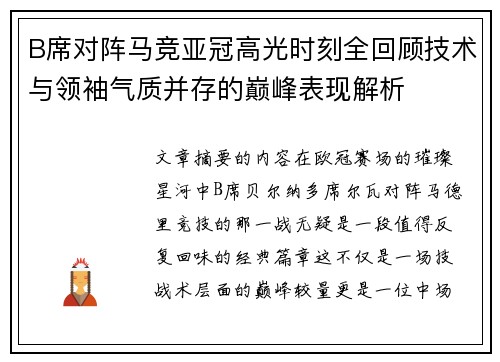 B席对阵马竞亚冠高光时刻全回顾技术与领袖气质并存的巅峰表现解析