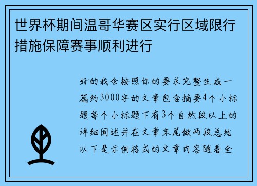 世界杯期间温哥华赛区实行区域限行措施保障赛事顺利进行