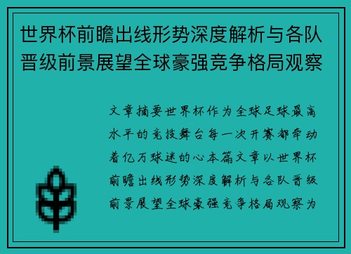 世界杯前瞻出线形势深度解析与各队晋级前景展望全球豪强竞争格局观察 世界杯前瞻出线形势深度解析与各队晋级前景展望全球豪强竞争格局观察
