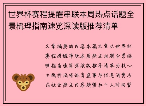世界杯赛程提醒串联本周热点话题全景梳理指南速览深读版推荐清单 世界杯赛程提醒串联本周热点话题全景梳理指南速览深读版推荐清单