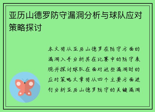 亚历山德罗防守漏洞分析与球队应对策略探讨