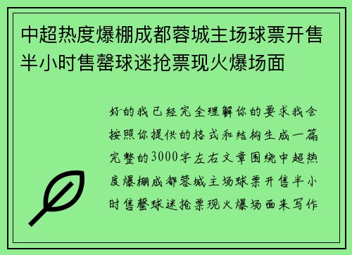 中超热度爆棚成都蓉城主场球票开售半小时售罄球迷抢票现火爆场面