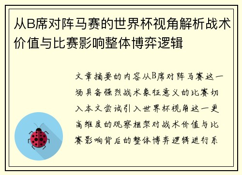 从B席对阵马赛的世界杯视角解析战术价值与比赛影响整体博弈逻辑