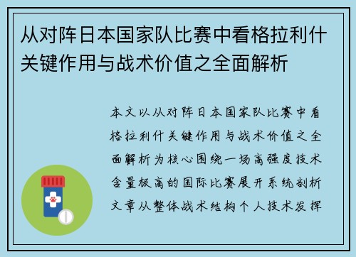 从对阵日本国家队比赛中看格拉利什关键作用与战术价值之全面解析