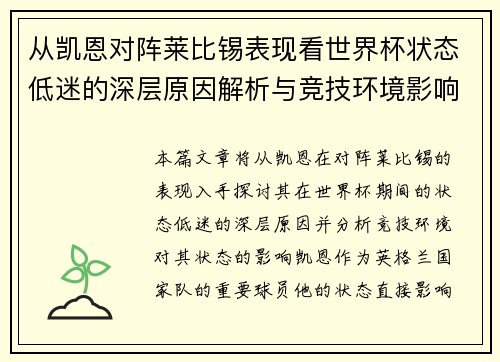 从凯恩对阵莱比锡表现看世界杯状态低迷的深层原因解析与竞技环境影响 从凯恩对阵莱比锡表现看世界杯状态低迷的深层原因解析与竞技环境影响