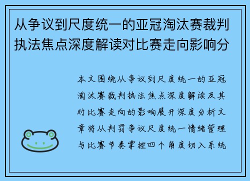 从争议到尺度统一的亚冠淘汰赛裁判执法焦点深度解读对比赛走向影响分析