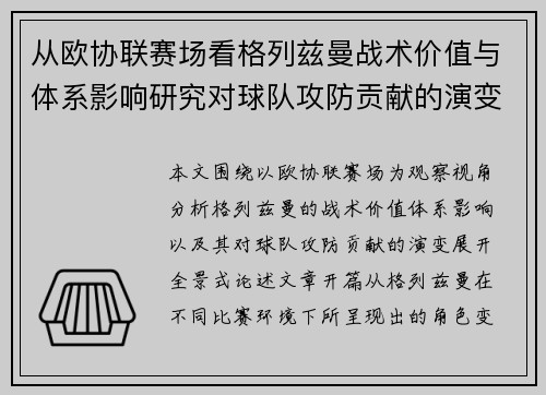 从欧协联赛场看格列兹曼战术价值与体系影响研究对球队攻防贡献的演变分析