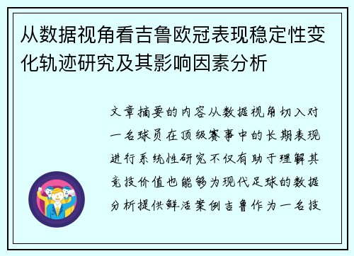 从数据视角看吉鲁欧冠表现稳定性变化轨迹研究及其影响因素分析