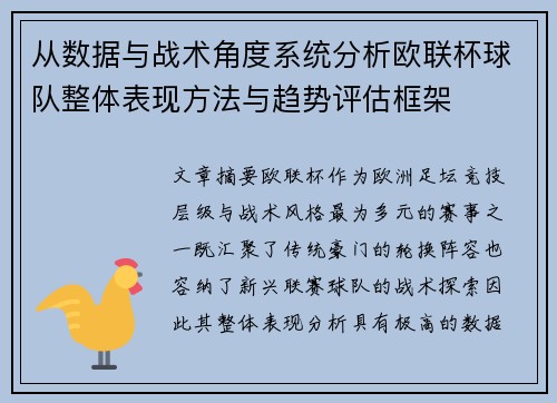 从数据与战术角度系统分析欧联杯球队整体表现方法与趋势评估框架 从数据与战术角度系统分析欧联杯球队整体表现方法与趋势评估框架