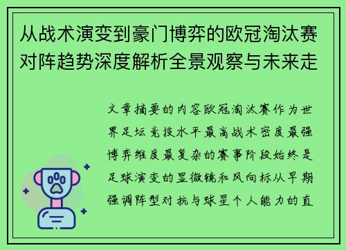 从战术演变到豪门博弈的欧冠淘汰赛对阵趋势深度解析全景观察与未来走向