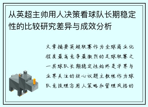 从英超主帅用人决策看球队长期稳定性的比较研究差异与成效分析