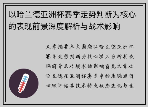 以哈兰德亚洲杯赛季走势判断为核心的表现前景深度解析与战术影响