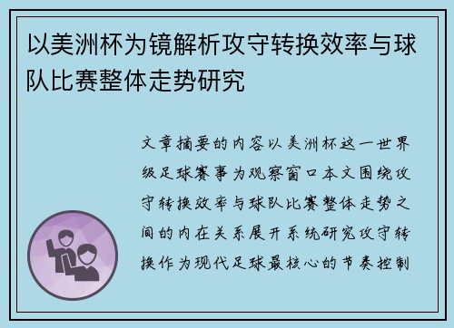 以美洲杯为镜解析攻守转换效率与球队比赛整体走势研究 以美洲杯为镜解析攻守转换效率与球队比赛整体走势研究