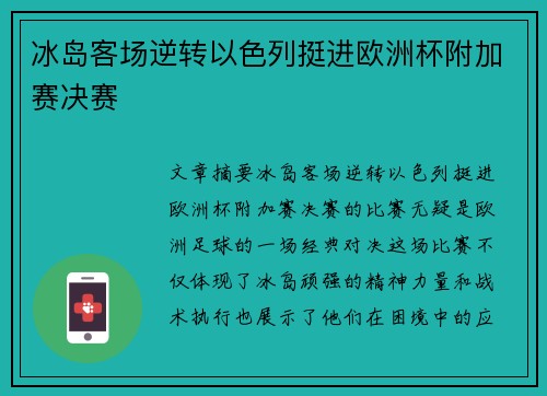 冰岛客场逆转以色列挺进欧洲杯附加赛决赛