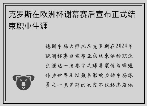 克罗斯在欧洲杯谢幕赛后宣布正式结束职业生涯