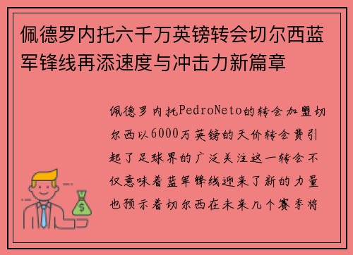 佩德罗内托六千万英镑转会切尔西蓝军锋线再添速度与冲击力新篇章