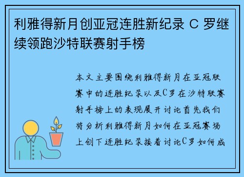 利雅得新月创亚冠连胜新纪录 C 罗继续领跑沙特联赛射手榜 利雅得新月创亚冠连胜新纪录 C 罗继续领跑沙特联赛射手榜