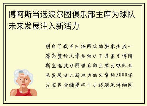博阿斯当选波尔图俱乐部主席为球队未来发展注入新活力