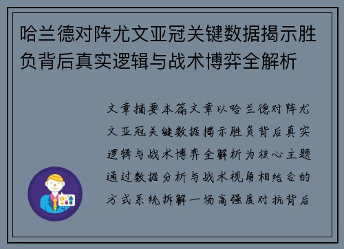 哈兰德对阵尤文亚冠关键数据揭示胜负背后真实逻辑与战术博弈全解析 哈兰德对阵尤文亚冠关键数据揭示胜负背后真实逻辑与战术博弈全解析