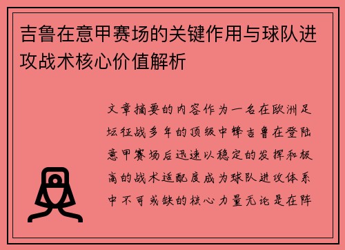 吉鲁在意甲赛场的关键作用与球队进攻战术核心价值解析