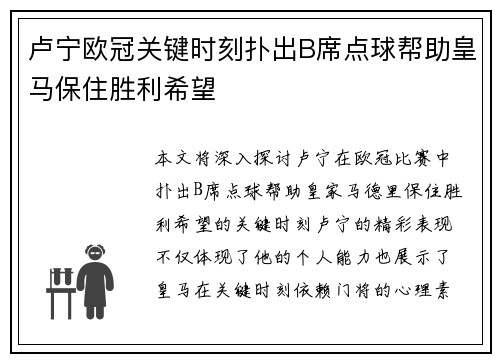 卢宁欧冠关键时刻扑出B席点球帮助皇马保住胜利希望
