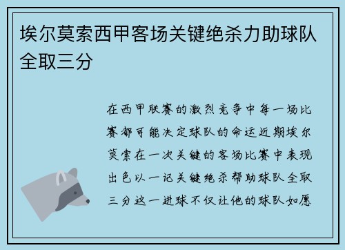 埃尔莫索西甲客场关键绝杀力助球队全取三分 埃尔莫索西甲客场关键绝杀力助球队全取三分