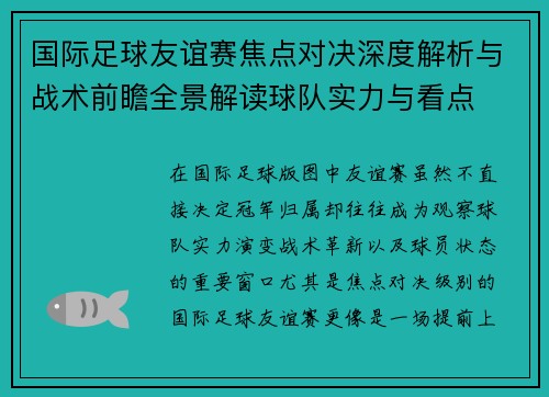 国际足球友谊赛焦点对决深度解析与战术前瞻全景解读球队实力与看点