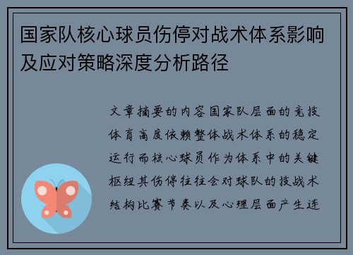 国家队核心球员伤停对战术体系影响及应对策略深度分析路径