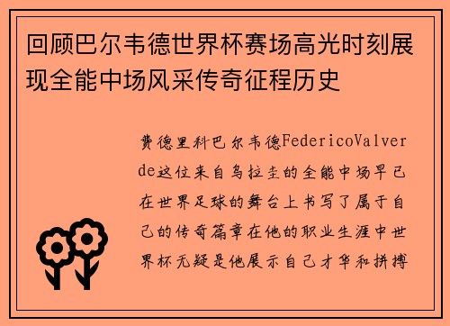 回顾巴尔韦德世界杯赛场高光时刻展现全能中场风采传奇征程历史 回顾巴尔韦德世界杯赛场高光时刻展现全能中场风采传奇征程历史