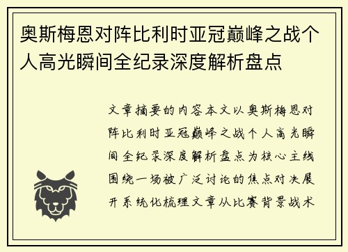 奥斯梅恩对阵比利时亚冠巅峰之战个人高光瞬间全纪录深度解析盘点 奥斯梅恩对阵比利时亚冠巅峰之战个人高光瞬间全纪录深度解析盘点