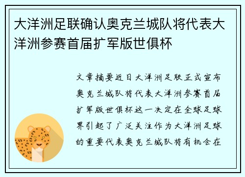 大洋洲足联确认奥克兰城队将代表大洋洲参赛首届扩军版世俱杯