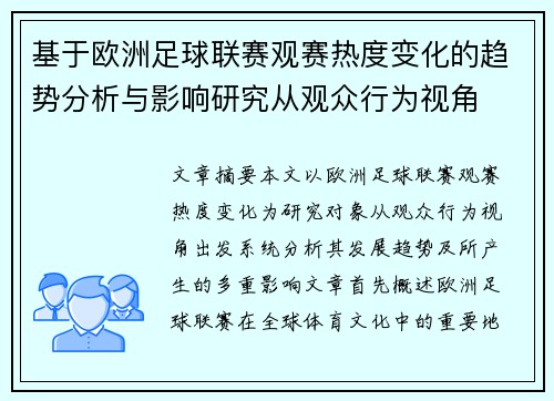 基于欧洲足球联赛观赛热度变化的趋势分析与影响研究从观众行为视角