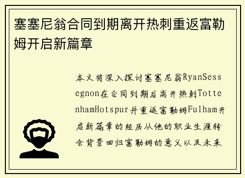 塞塞尼翁合同到期离开热刺重返富勒姆开启新篇章 塞塞尼翁合同到期离开热刺重返富勒姆开启新篇章