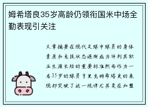 姆希塔良35岁高龄仍领衔国米中场全勤表现引关注