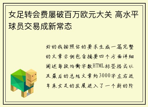 女足转会费屡破百万欧元大关 高水平球员交易成新常态