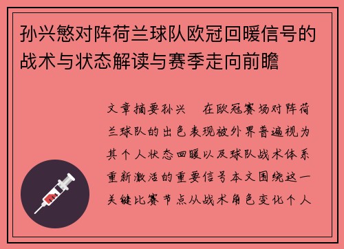 孙兴慜对阵荷兰球队欧冠回暖信号的战术与状态解读与赛季走向前瞻 孙兴慜对阵荷兰球队欧冠回暖信号的战术与状态解读与赛季走向前瞻