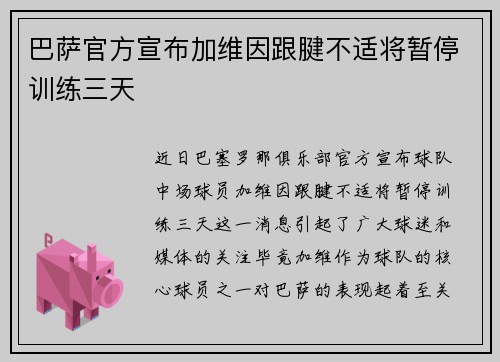 巴萨官方宣布加维因跟腱不适将暂停训练三天