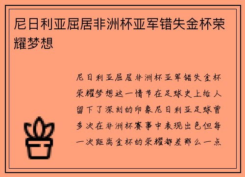 尼日利亚屈居非洲杯亚军错失金杯荣耀梦想