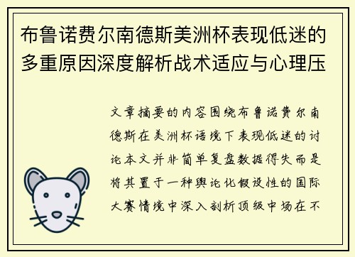 布鲁诺费尔南德斯美洲杯表现低迷的多重原因深度解析战术适应与心理压力探讨