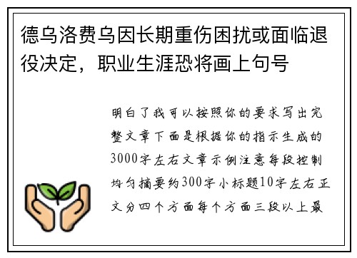 德乌洛费乌因长期重伤困扰或面临退役决定,职业生涯恐将画上句号 德乌洛费乌因长期重伤困扰或面临退役决定,职业生涯恐将画上句号