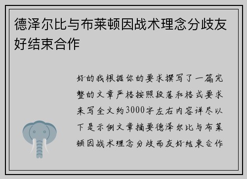 德泽尔比与布莱顿因战术理念分歧友好结束合作