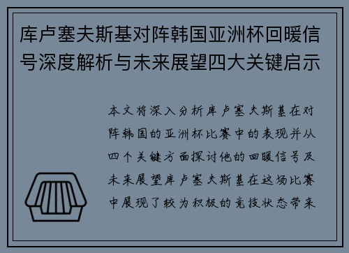 库卢塞夫斯基对阵韩国亚洲杯回暖信号深度解析与未来展望四大关键启示 库卢塞夫斯基对阵韩国亚洲杯回暖信号深度解析与未来展望四大关键启示
