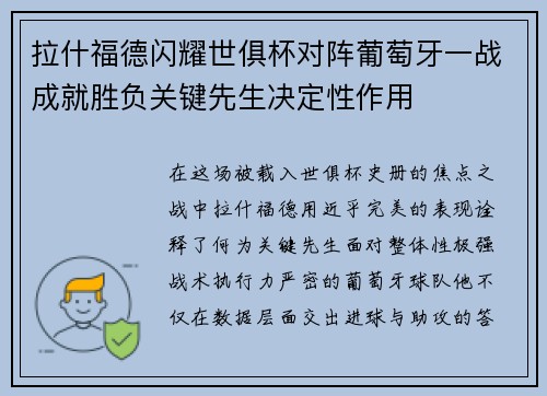 拉什福德闪耀世俱杯对阵葡萄牙一战成就胜负关键先生决定性作用 拉什福德闪耀世俱杯对阵葡萄牙一战成就胜负关键先生决定性作用