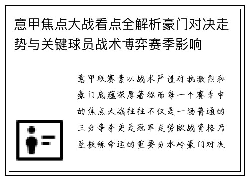 意甲焦点大战看点全解析豪门对决走势与关键球员战术博弈赛季影响