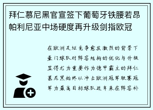 拜仁慕尼黑官宣签下葡萄牙铁腰若昂帕利尼亚中场硬度再升级剑指欧冠