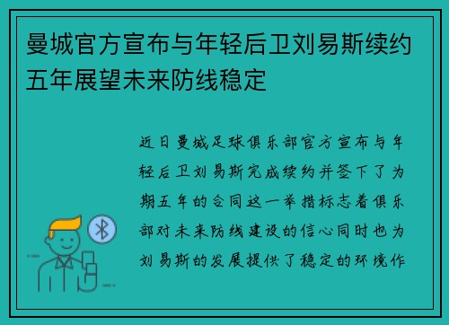 曼城官方宣布与年轻后卫刘易斯续约五年展望未来防线稳定