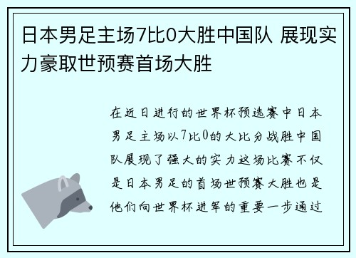 日本男足主场7比0大胜中国队 展现实力豪取世预赛首场大胜 日本男足主场7比0大胜中国队 展现实力豪取世预赛首场大胜