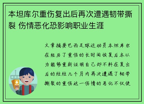 本坦库尔重伤复出后再次遭遇韧带撕裂 伤情恶化恐影响职业生涯